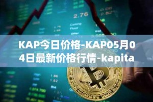 KAP今日价格-KAP05月04日最新价格行情-kapital-dao最新走势消息