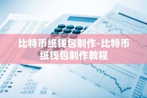 比特币纸钱包制作-比特币纸钱包制作教程