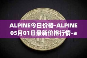 ALPINE今日价格-ALPINE05月01日最新价格行情-alpine-f1-team-fan-token最新走势消息