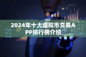 2024年十大虚拟币交易APP排行榜介绍
