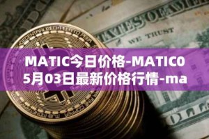 MATIC今日价格-MATIC05月03日最新价格行情-matic-network最新走势消息