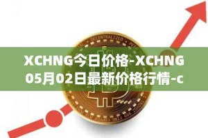 XCHNG今日价格-XCHNG05月02日最新价格行情-chainge最新走势消息