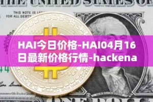 HAI今日价格-HAI04月16日最新价格行情-hackenai最新走势消息