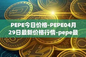 PEPE今日价格-PEPE04月29日最新价格行情-pepe最新走势消息