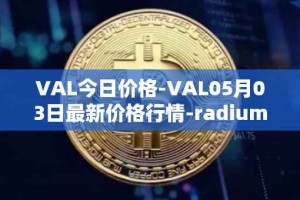 VAL今日价格-VAL05月03日最新价格行情-radium最新走势消息