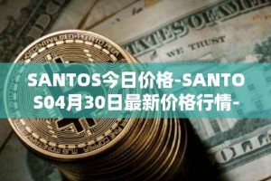 SANTOS今日价格-SANTOS04月30日最新价格行情-santos-fc-fan-token最新走势消息