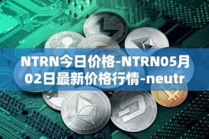 NTRN今日价格-NTRN05月02日最新价格行情-neutron最新走势消息
