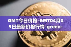GMT今日价格-GMT04月05日最新价格行情-green-metaverse最新走势消息