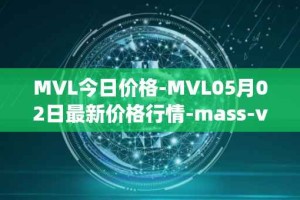 MVL今日价格-MVL05月02日最新价格行情-mass-vehicle-ledger最新走势消息