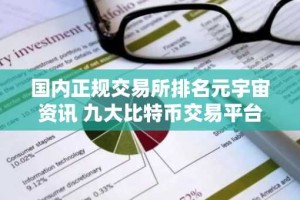 国内正规交易所排名元宇宙资讯 九大比特币交易平台排名