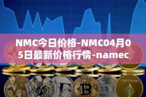 NMC今日价格-NMC04月05日最新价格行情-namecoin最新走势消息