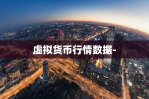 虚拟货币行情数据-
