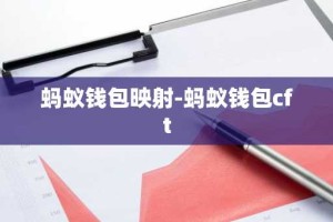 蚂蚁钱包映射-蚂蚁钱包cft