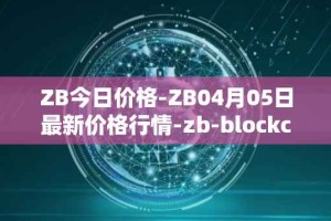 ZB今日价格-ZB04月05日最新价格行情-zb-blockchain最新走势消息