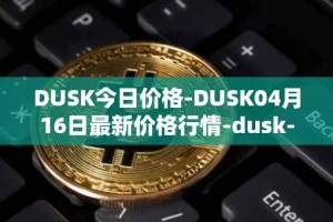 DUSK今日价格-DUSK04月16日最新价格行情-dusk-network最新走势消息