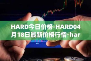 HARD今日价格-HARD04月18日最新价格行情-hard-protocol最新走势消息