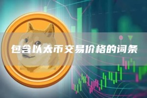 包含以太币交易价格的词条