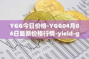 YGG今日价格-YGG04月06日最新价格行情-yield-guild-games最新走势消息
