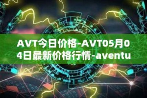 AVT今日价格-AVT05月04日最新价格行情-aventus最新走势消息