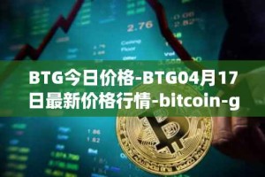 BTG今日价格-BTG04月17日最新价格行情-bitcoin-gold最新走势消息