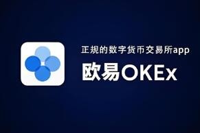欧意ok是正规平台吗(v6.1.17)_欧意oku价