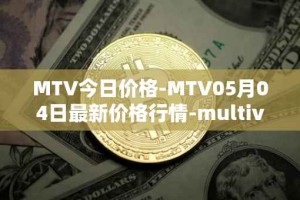 MTV今日价格-MTV05月04日最新价格行情-multivac最新走势消息