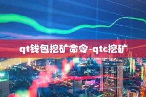 qt钱包挖矿命令-qtc挖矿