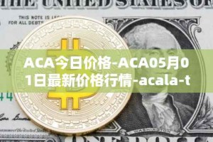 ACA今日价格-ACA05月01日最新价格行情-acala-token最新走势消息