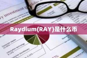 Raydium(RAY)是什么币