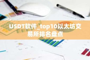 USDT软件_top10以太坊交易所排名盘点