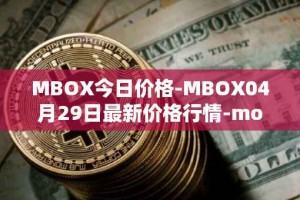 MBOX今日价格-MBOX04月29日最新价格行情-mobox最新走势消息