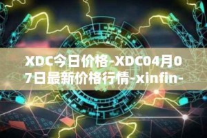 XDC今日价格-XDC04月07日最新价格行情-xinfin-network最新走势消息