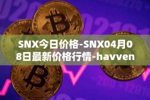 SNX今日价格-SNX04月08日最新价格行情-havven最新走势消息