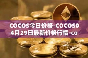COCOS今日价格-COCOS04月29日最新价格行情-cocos-bcx最新走势消息