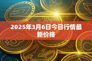 2025年3月6日今日行情最新价格