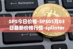 SPS今日价格-SPS05月03日最新价格行情-splintershards最新走势消息