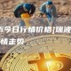 [瑞波币今日行情价格]瑞波币价格今日行情走势
