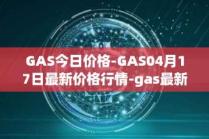 GAS今日价格-GAS04月17日最新价格行情-gas最新走势消息