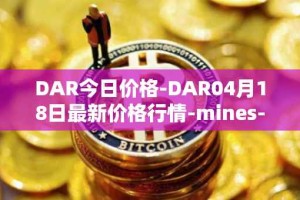 DAR今日价格-DAR04月18日最新价格行情-mines-of-dalarnia最新走势消息