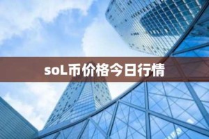 soL币价格今日行情