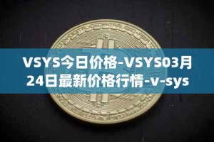 VSYS今日价格-VSYS03月24日最新价格行情-v-systems最新走势消息