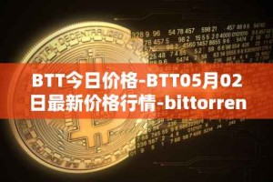 BTT今日价格-BTT05月02日最新价格行情-bittorrent-new最新走势消息
