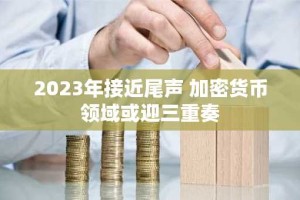 2023年接近尾声 加密货币领域或迎三重奏