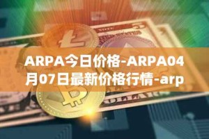 ARPA今日价格-ARPA04月07日最新价格行情-arpa-chain最新走势消息