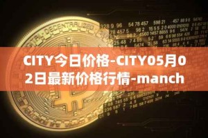CITY今日价格-CITY05月02日最新价格行情-manchester-city-fan-token最新走势消息