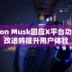 Elon Musk回应X平台功能改进将提升用户体验