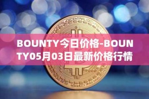 BOUNTY今日价格-BOUNTY05月03日最新价格行情-sentinel-protocol最新走势消息