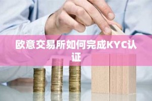 欧意交易所如何完成KYC认证