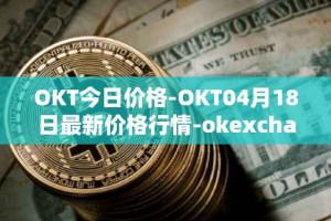 OKT今日价格-OKT04月18日最新价格行情-okexchain最新走势消息
