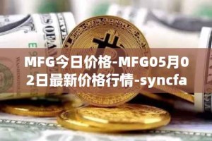 MFG今日价格-MFG05月02日最新价格行情-syncfab最新走势消息